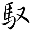 馭: Semi-Kursivschrift
