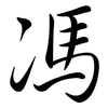 馮: Semi-Kursivschrift