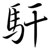馯: Semi-Kursivschrift