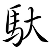 馱: Semi-Kursivschrift