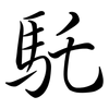 馲: Semi-Kursivschrift