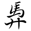 馵: Semi-Kursivschrift