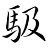 馺: Semi-Kursivschrift