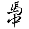 馽: Semi-Kursivschrift