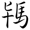 駂: Semi-Kursivschrift