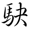 駃: Semi-Kursivschrift