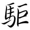 駏: Semi-Kursivschrift