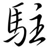 駐: Semi-Kursivschrift 駐: Semi-Kursivschrift