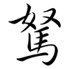 駑: Semi-Kursivschrift