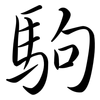 駒: Semi-Kursivschrift