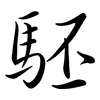 駓: Semi-Kursivschrift