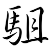 駔: Semi-Kursivschrift