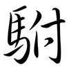 駙: Semi-Kursivschrift