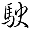駛: semi-cursive script 駛: semi-cursive script
