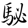 駜: Semi-Kursivschrift