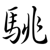 駣: Semi-Kursivschrift