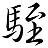 駤: Semi-Kursivschrift