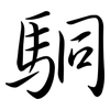 駧: Semi-Kursivschrift 駧: Semi-Kursivschrift