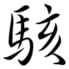 駭: Semi-Kursivschrift