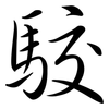 駮: Semi-Kursivschrift
