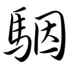 駰: Semi-Kursivschrift