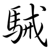 駴: Semi-Kursivschrift