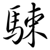 駷: Semi-Kursivschrift