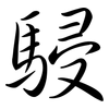駸: Semi-Kursivschrift