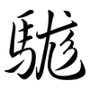駹: Semi-Kursivschrift