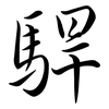 駻: Semi-Kursivschrift