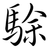 駼: Semi-Kursivschrift