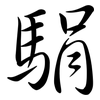 駽: Semi-Kursivschrift