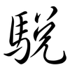 駾: Semi-Kursivschrift