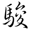 駿: Semi-Kursivschrift
