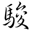 駿: Semi-Kursivschrift