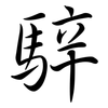 騂: Semi-Kursivschrift
