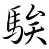 騃: Semi-Kursivschrift