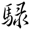 騄: Semi-Kursivschrift