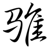 騅: Semi-Kursivschrift