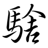 騇: Semi-Kursivschrift