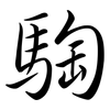 騊: Semi-Kursivschrift