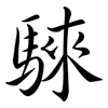 騋: Semi-Kursivschrift