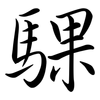 騍: Semi-Kursivschrift