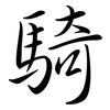 騎: Semi-Kursivschrift 騎: Semi-Kursivschrift