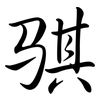 騏: Semi-Kursivschrift
