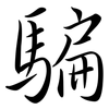 騙: Semi-Kursivschrift 騙: Semi-Kursivschrift