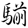 騚: Semi-Kursivschrift
