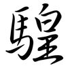 騜: Semi-Kursivschrift