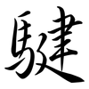 騝: Semi-Kursivschrift