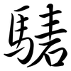 騞: Semi-Kursivschrift